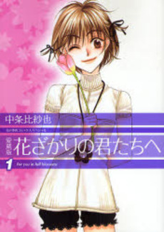 Manga - Manhwa - Hanazakari no Kimitachi he - Deluxe jp Vol.1