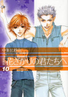 Manga - Manhwa - Hanazakari no Kimitachi he - Deluxe jp Vol.10