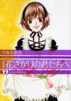 Manga - Manhwa - Hanazakari no Kimitachi he - Deluxe jp Vol.11