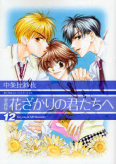 Manga - Manhwa - Hanazakari no Kimitachi he - Deluxe jp Vol.12