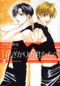 Manga - Manhwa - Hanazakari no Kimitachi he - Deluxe jp Vol.2
