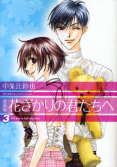 Manga - Manhwa - Hanazakari no Kimitachi he - Deluxe jp Vol.3