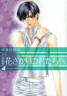 Manga - Manhwa - Hanazakari no Kimitachi he - Deluxe jp Vol.4