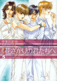 Manga - Manhwa - Hanazakari no Kimitachi he - Deluxe jp Vol.5