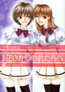 Manga - Manhwa - Hanazakari no Kimitachi he - Deluxe jp Vol.6