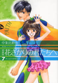 Manga - Manhwa - Hanazakari no Kimitachi he - Deluxe jp Vol.7