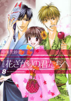 Manga - Manhwa - Hanazakari no Kimitachi he - Deluxe jp Vol.8