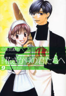 Manga - Manhwa - Hanazakari no Kimitachi he - Deluxe jp Vol.9