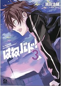 Manga - Manhwa - Hane Bad jp Vol.3