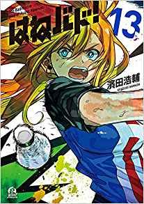 Manga - Manhwa - Hanebad ! jp Vol.13