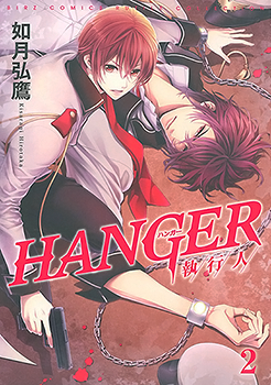 Manga - Manhwa - Hanger - shikkônin jp Vol.2