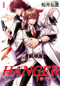 Manga - Manhwa - Hanger - shikkônin jp Vol.1