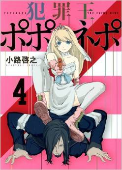 Manga - Manhwa - Hanzaiô Poponepo jp Vol.4