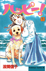Manga - Manhwa - Happy! - Nobuko Hama jp Vol.1