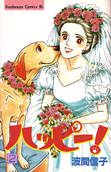 Manga - Manhwa - Happy! - Nobuko Hama jp Vol.2