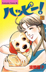 Manga - Manhwa - Happy! - Nobuko Hama jp Vol.3