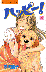Manga - Manhwa - Happy! - Nobuko Hama jp Vol.4