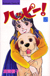 Manga - Manhwa - Happy! - Nobuko Hama jp Vol.5