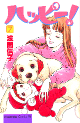 Manga - Manhwa - Happy! - Nobuko Hama jp Vol.7
