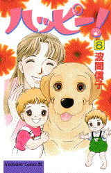 Manga - Manhwa - Happy! - Nobuko Hama jp Vol.8