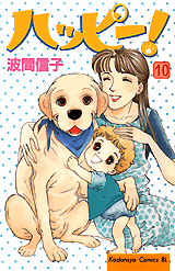Manga - Manhwa - Happy! - Nobuko Hama jp Vol.10