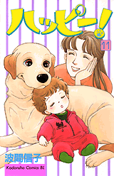 Manga - Manhwa - Happy! - Nobuko Hama jp Vol.11