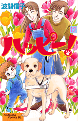 Manga - Manhwa - Happy! - Nobuko Hama jp Vol.12