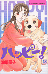 Manga - Manhwa - Happy! - Nobuko Hama jp Vol.13