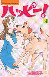 Manga - Manhwa - Happy! - Nobuko Hama jp Vol.14