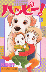 Manga - Manhwa - Happy! - Nobuko Hama jp Vol.15