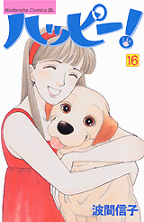 Manga - Manhwa - Happy! - Nobuko Hama jp Vol.16