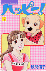Manga - Manhwa - Happy! - Nobuko Hama jp Vol.17