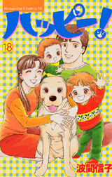 Manga - Manhwa - Happy! - Nobuko Hama jp Vol.18