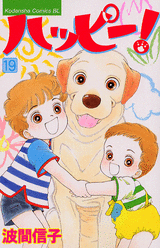 Manga - Manhwa - Happy! - Nobuko Hama jp Vol.19