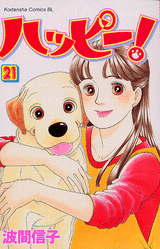Manga - Manhwa - Happy! - Nobuko Hama jp Vol.21