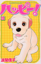 Manga - Manhwa - Happy! - Nobuko Hama jp Vol.22
