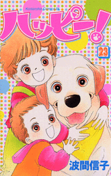 Manga - Manhwa - Happy! - Nobuko Hama jp Vol.23