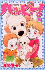 Manga - Manhwa - Happy! - Nobuko Hama jp Vol.24