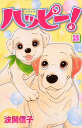 Manga - Manhwa - Happy! - Nobuko Hama jp Vol.25