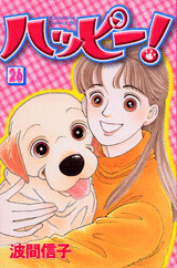 Manga - Manhwa - Happy! - Nobuko Hama jp Vol.26