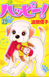 Manga - Manhwa - Happy! - Nobuko Hama jp Vol.27