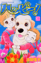 Manga - Manhwa - Happy! - Nobuko Hama jp Vol.28