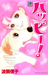 Manga - Manhwa - Happy! - Nobuko Hama jp Vol.29