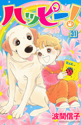 Manga - Manhwa - Happy! - Nobuko Hama jp Vol.31