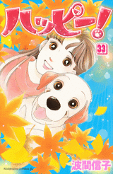 Manga - Manhwa - Happy! - Nobuko Hama jp Vol.33