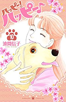 Manga - Manhwa - Happy! Happy jp Vol.10