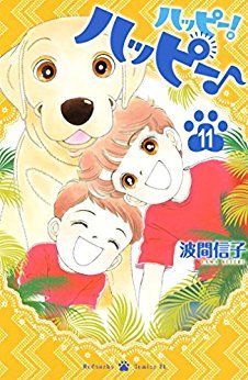 Manga - Manhwa - Happy! Happy jp Vol.11