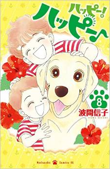 Manga - Manhwa - Happy! Happy jp Vol.8