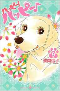 Manga - Manhwa - Happy! Happy jp Vol.9