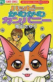 Manga - Manhwa - Sayuri no wakuwaku paradise -  happy kamu kamu company jp